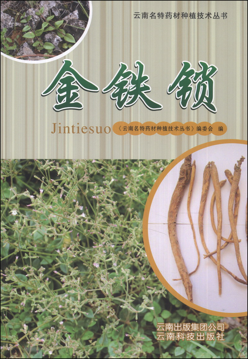 云南名特药材种植技术丛书：金铁锁