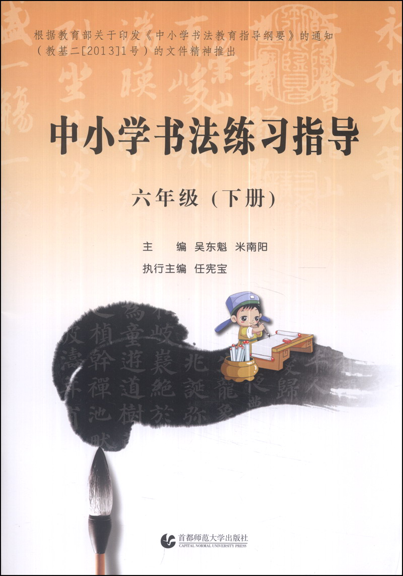中小学书法练习指导：六年级（下册）