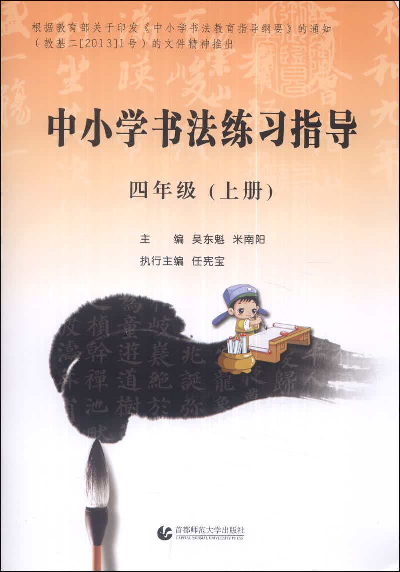 中小学书法练习指导：四年级（上册）