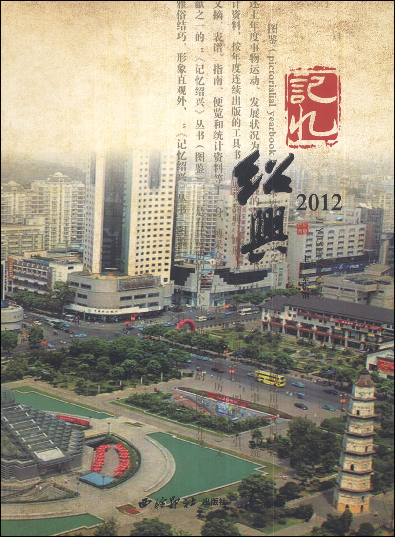 记忆绍兴（2012）