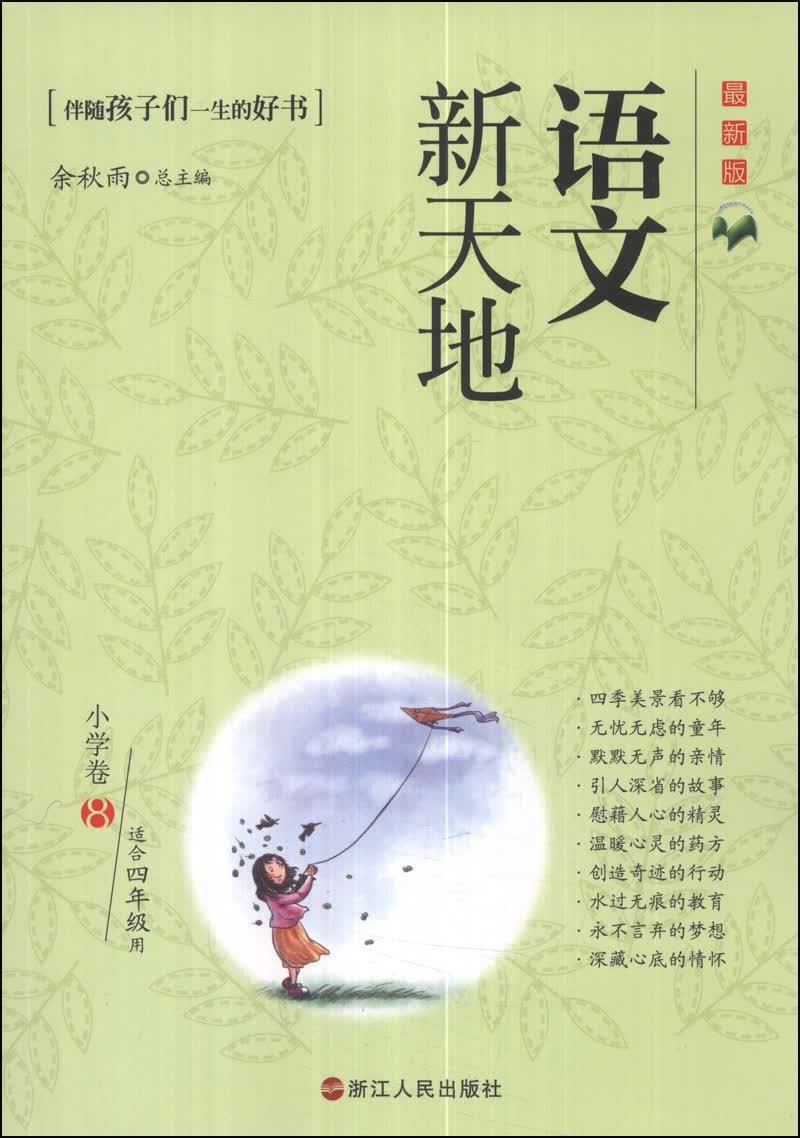 语文新天地：小学卷8（适合4年级用）（最新版）