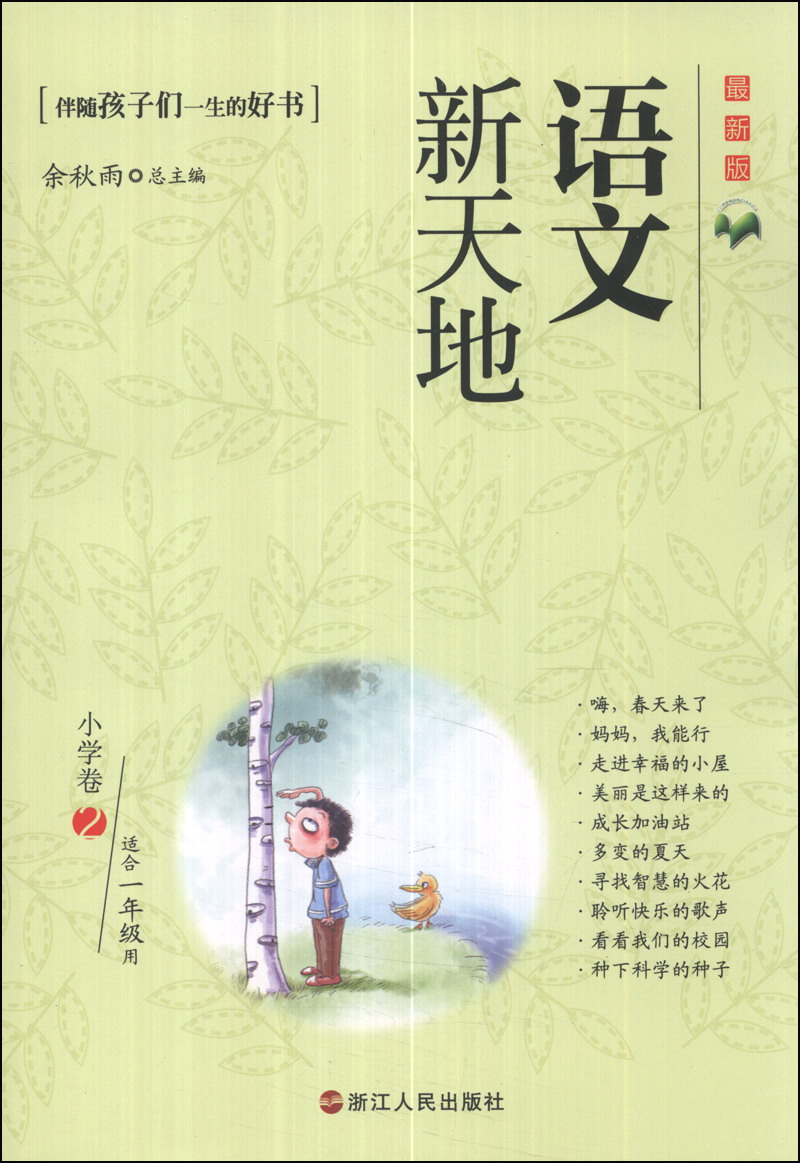 语文新天地：小学卷2（适合1年级用）（最新版）