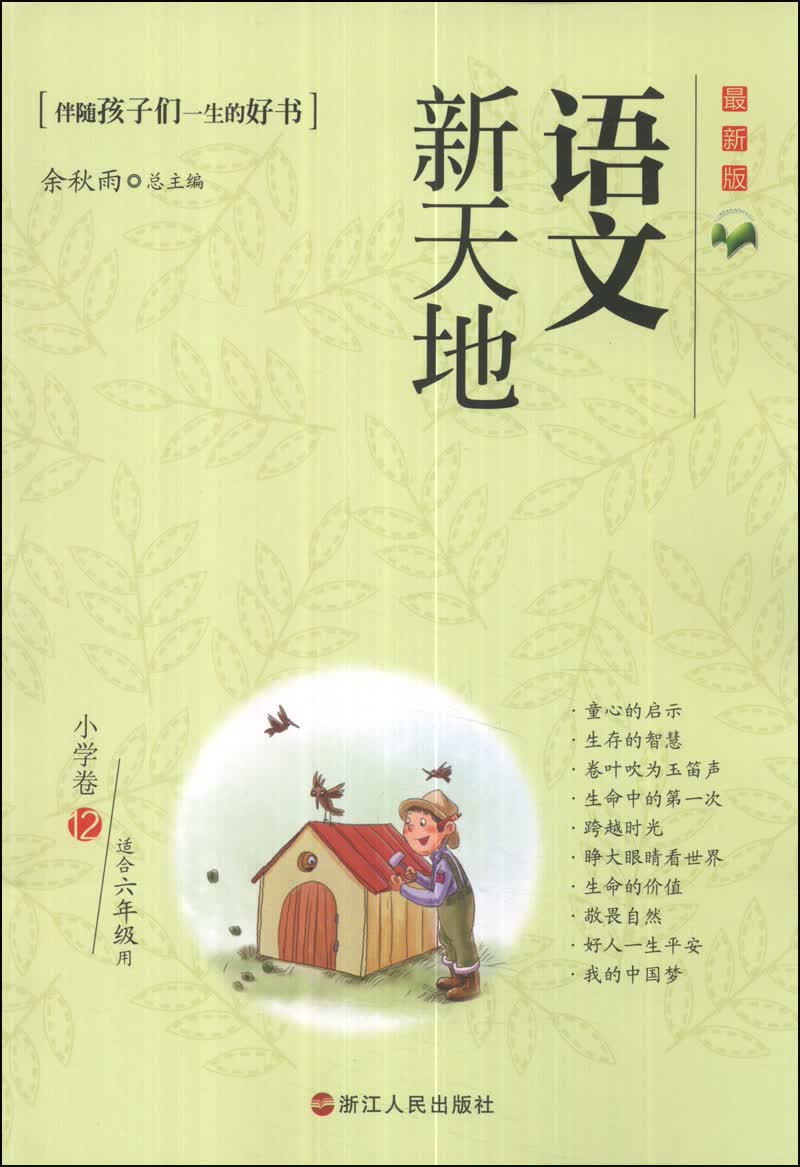 语文新天地：小学卷12（适合6年级用）（最新版）