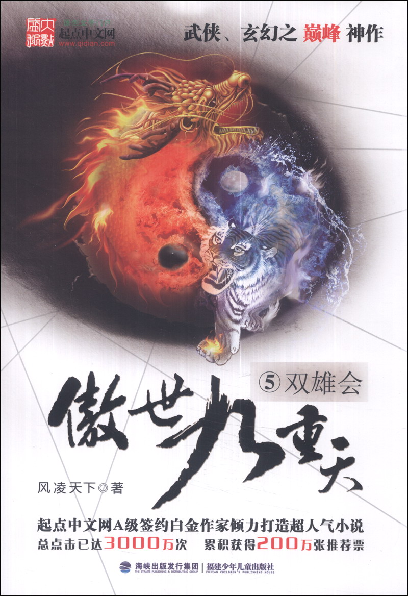 傲世九重天5:双雄会9787539548043