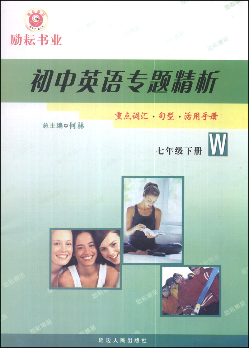 初中英语专题精析：七年级（下册）（W）封面