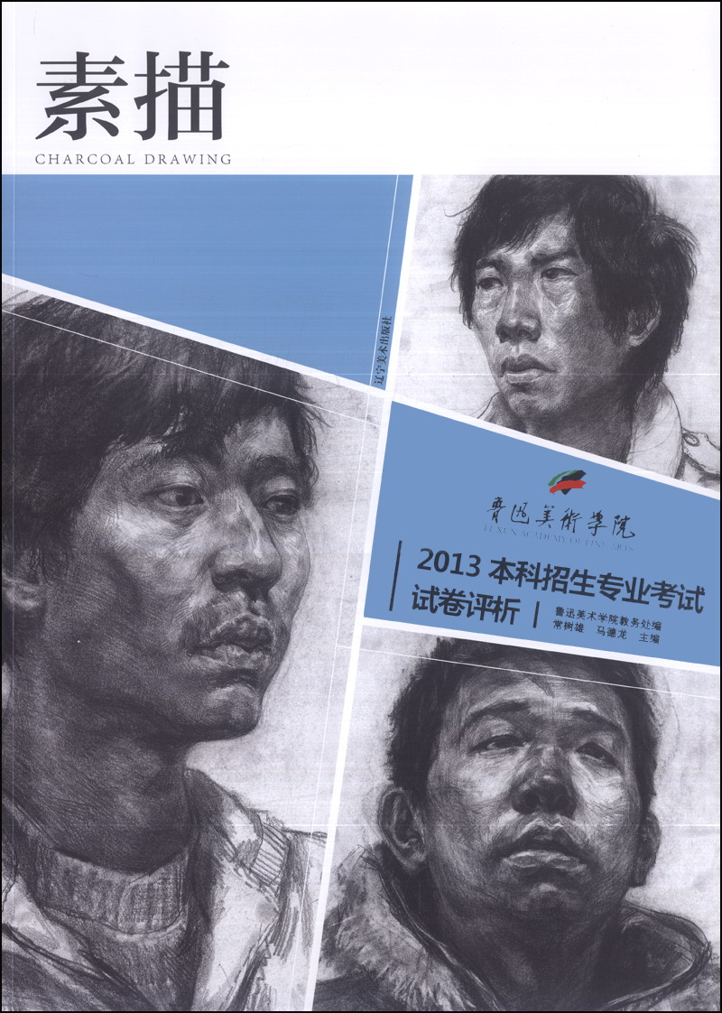 鲁迅美术学院2013本科招生专业考试试卷评析:素描xy