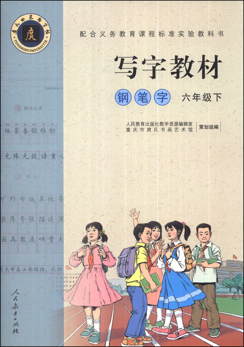 钢笔字 六年级下 （庹氏回米格字帖）配合义务教育课程标准实验教科书·写字教材