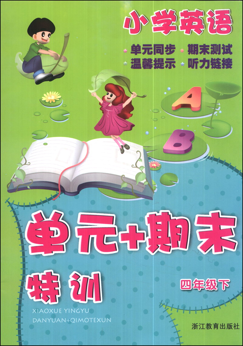 小学英语单元+期末特训：四年级（下）封面
