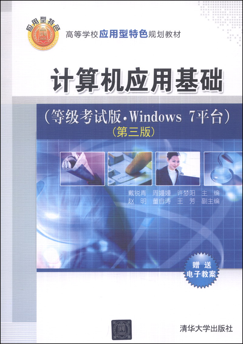 计算机应用基础（等级考试版·Windows 7平台）（第三版）/高等学校应用型特色规划教材