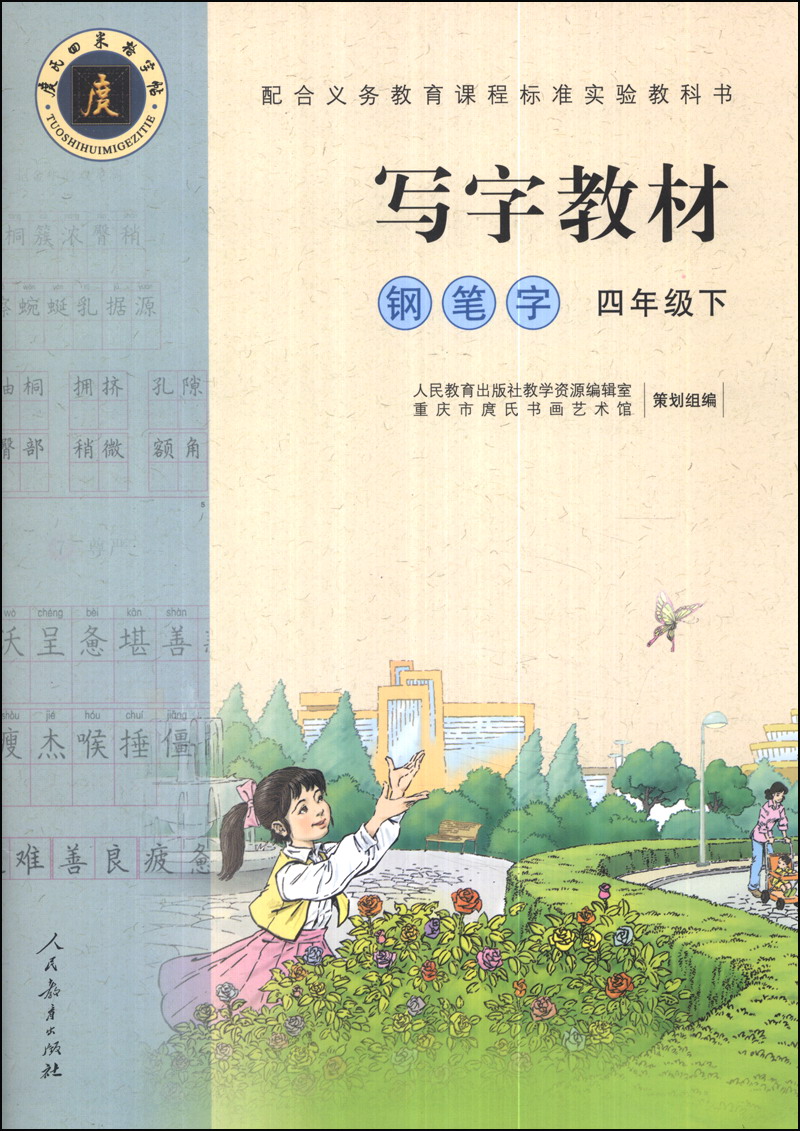 钢笔字 四年级下 （庹氏回米格字帖）配合义务教育课程标准实验教科书·写字教材封面