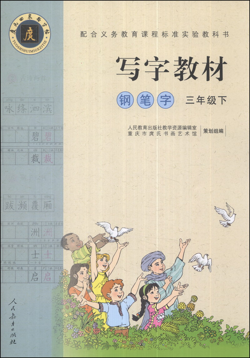 钢笔字 三年级下 （庹氏回米格字帖）配合义务教育课程标准实验教科书·写字教材封面