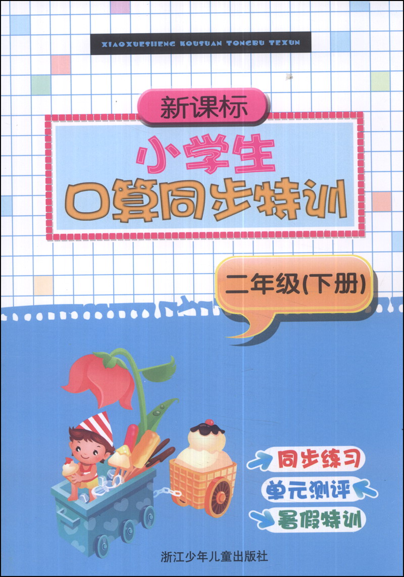新课标小学生口算同步特训：二年级（下册）封面