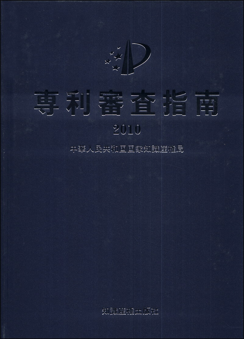 专利审查指南(2010)