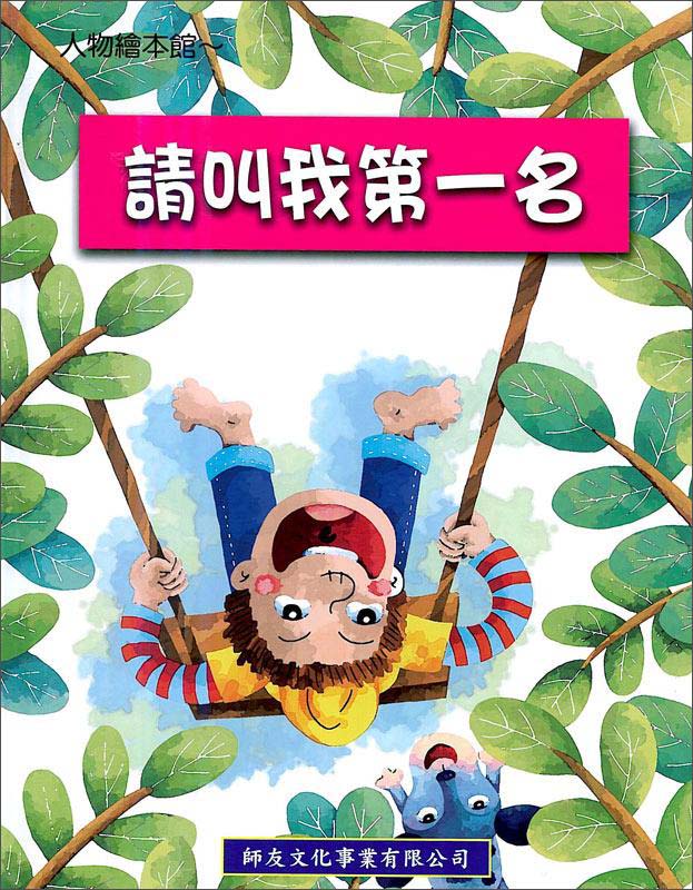請叫我第一名