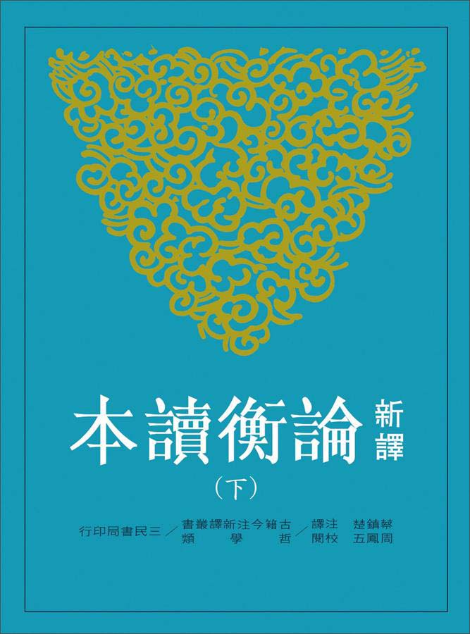 新譯論衡讀本（下）（第二版）