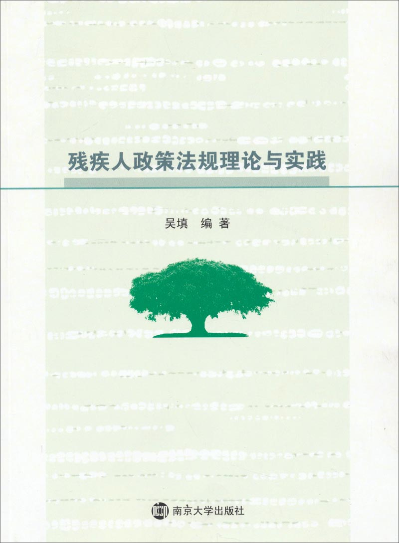 残疾人政策法规理论与实践