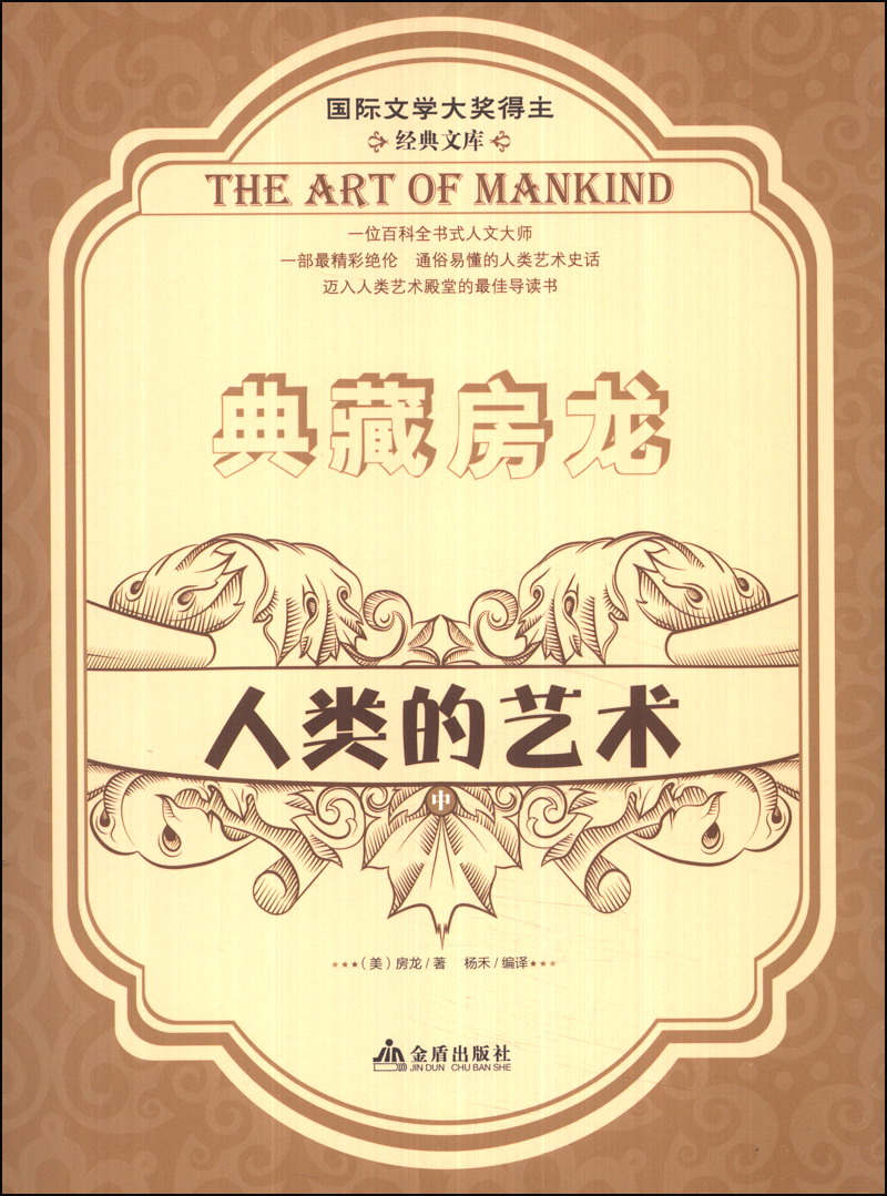 正版现货 人类的艺术:中9787508289557金盾