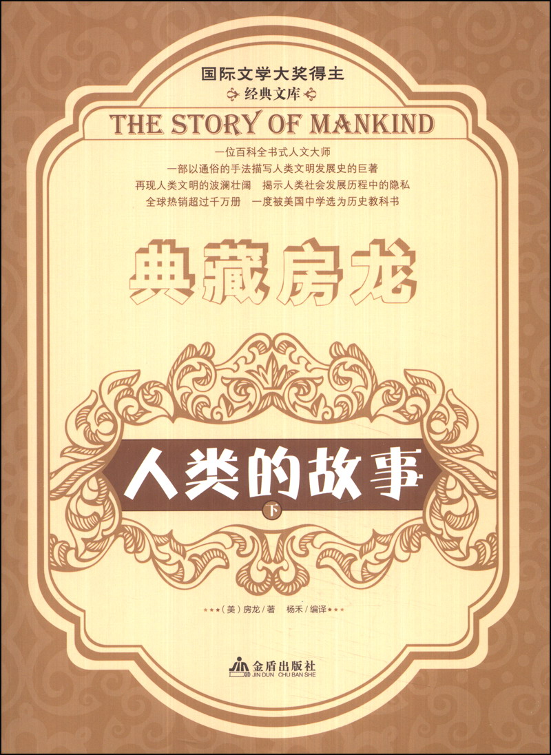 典藏房龙：人类的故事（下）