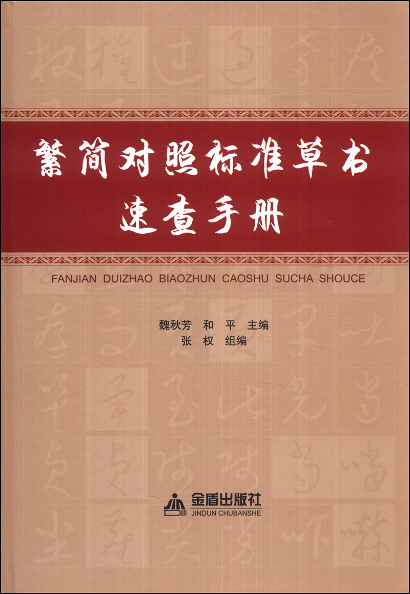 正版现货 繁简对照标准草书速查手册9787508287980金盾