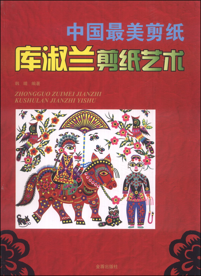 中国最美剪纸：库淑兰剪纸艺术
