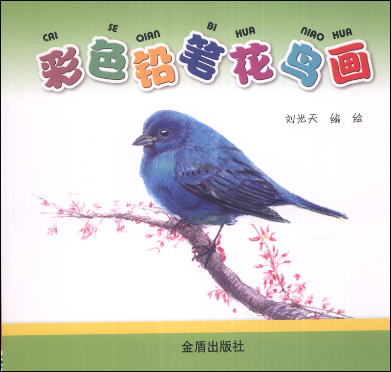 彩色铅笔花鸟画 978750829006