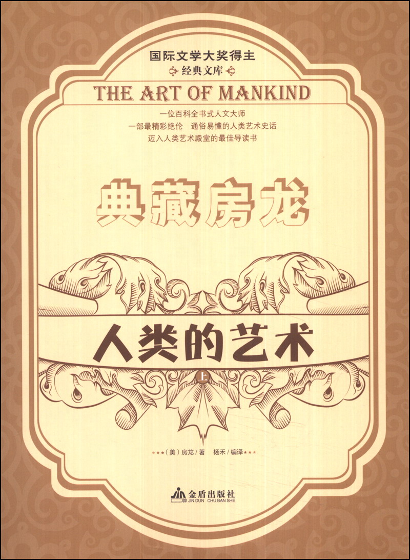 典藏房龙：人类的艺术（上）