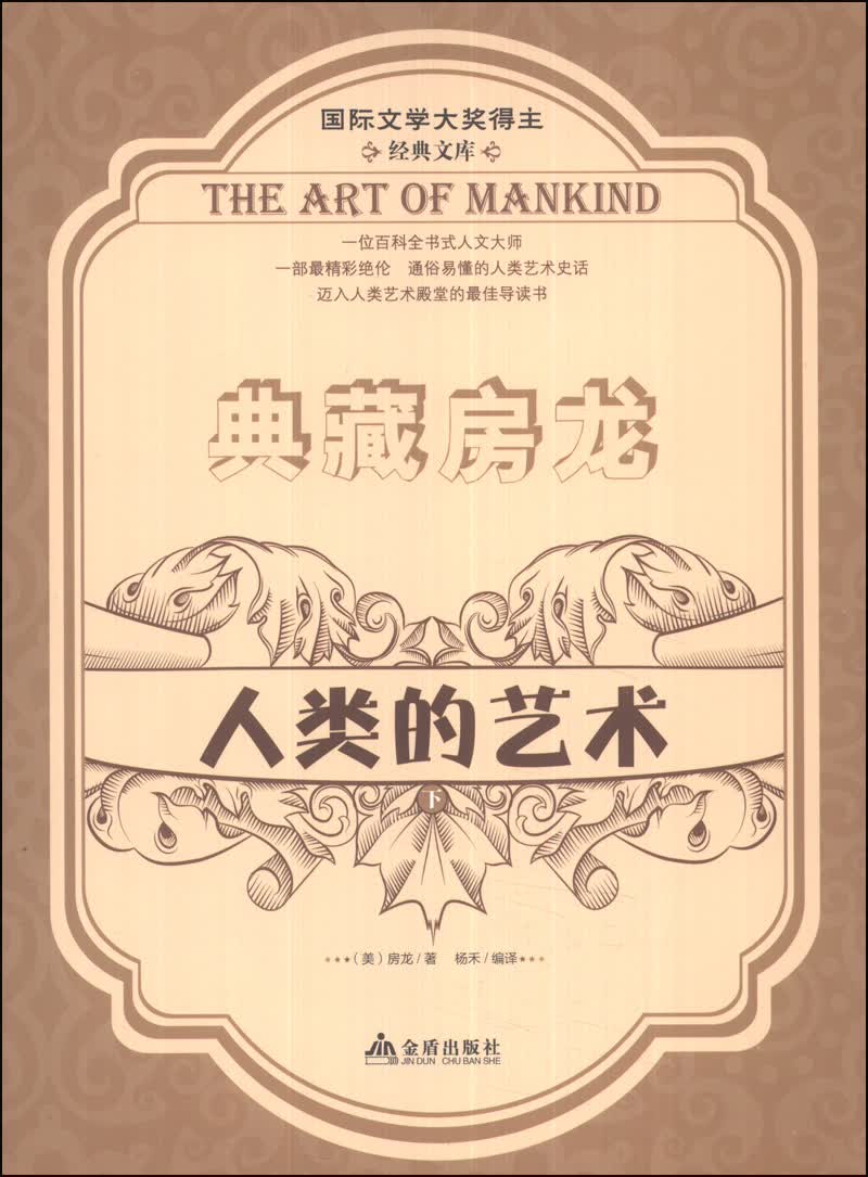典藏房龙：人类的艺术（下）
