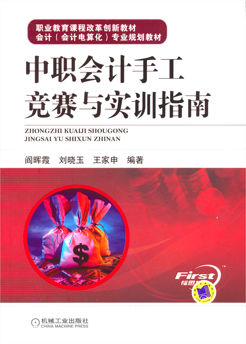 中职会计手工竞赛与实训指南/职业教育课程改革创新教材·会计（会计电算化）专业规划教材