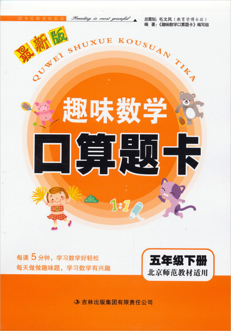 趣味数学口算题卡：5年级（下）（北京师范教材适用）（2014春新版）封面