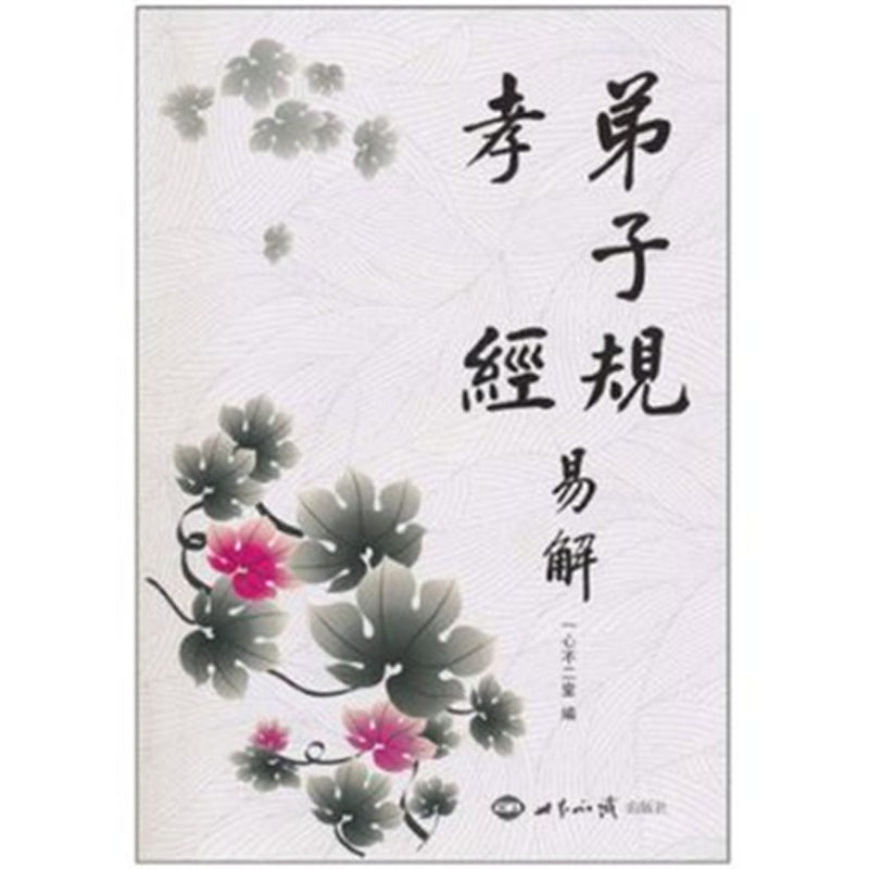 弟子规孝经易解 大字注音