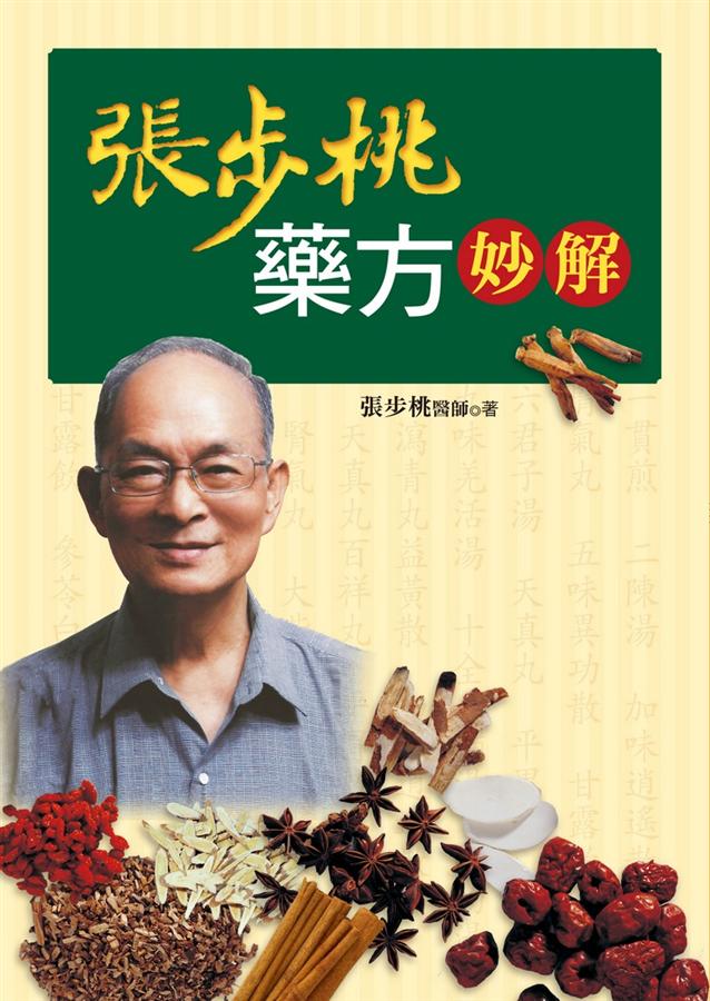張步桃藥方妙解 张步桃药方妙解 港台原版