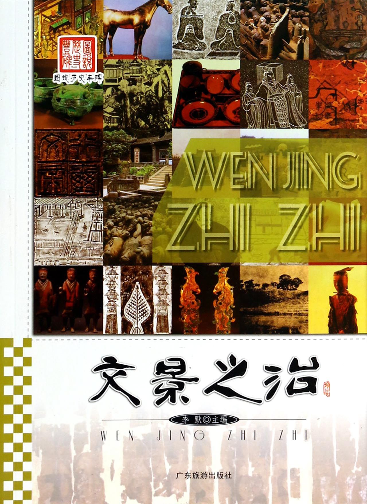 文景之治/图说历史丰碑