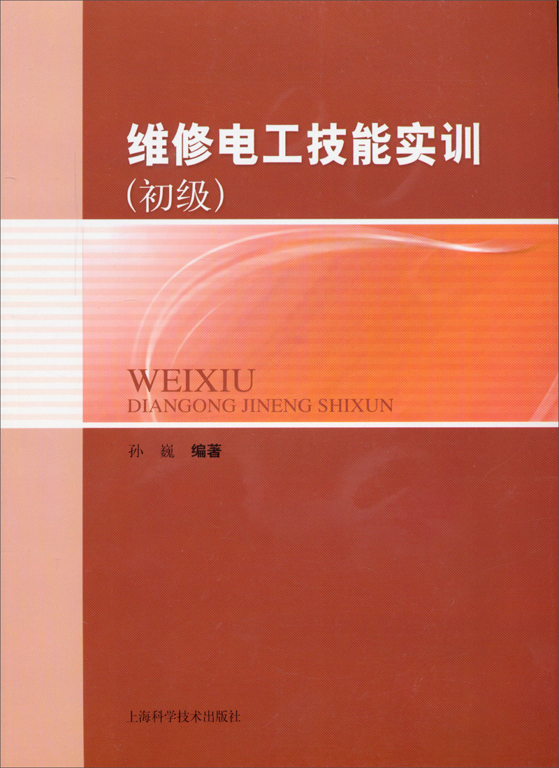 维修电工技能实训（初级）