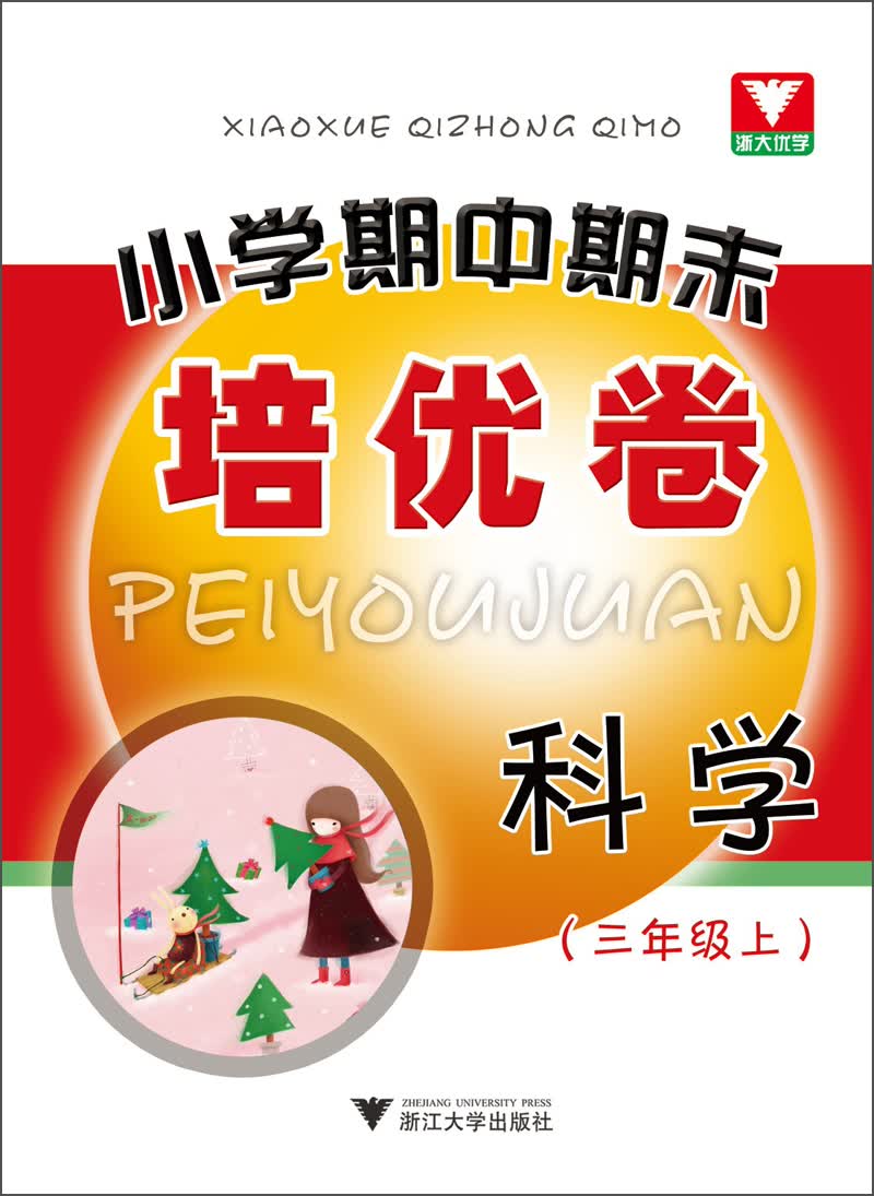浙大优学·小学期中期末培优卷：科学（3年级上）封面