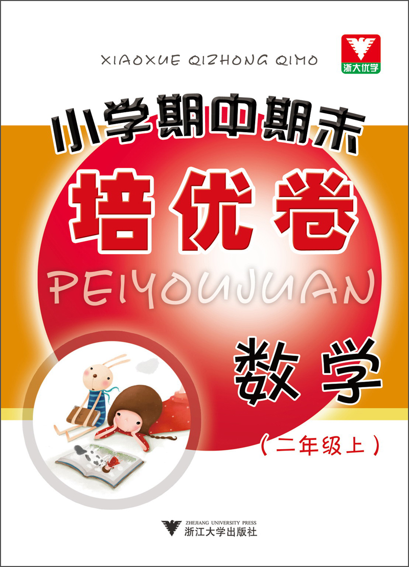 浙大优学·小学期中期末培优卷：数学（2年级上）封面