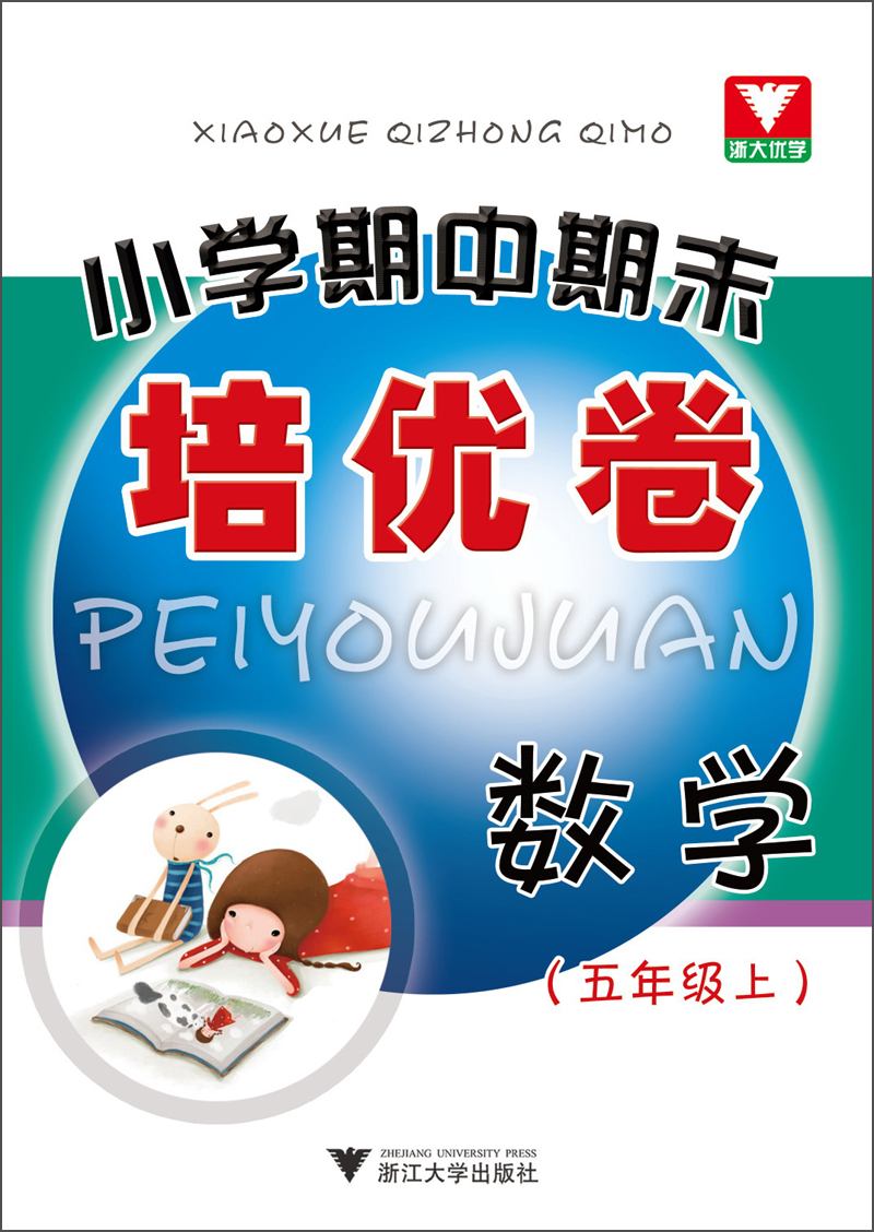 浙大优学·小学期中期末培优卷：数学（5年级上）封面