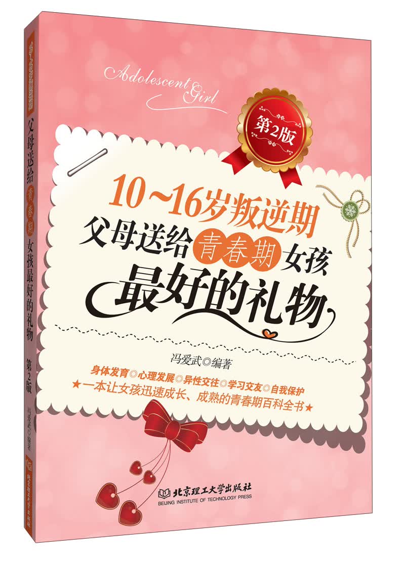 10～16岁叛逆期·父母送给青春期女孩最好的礼物（第2版）