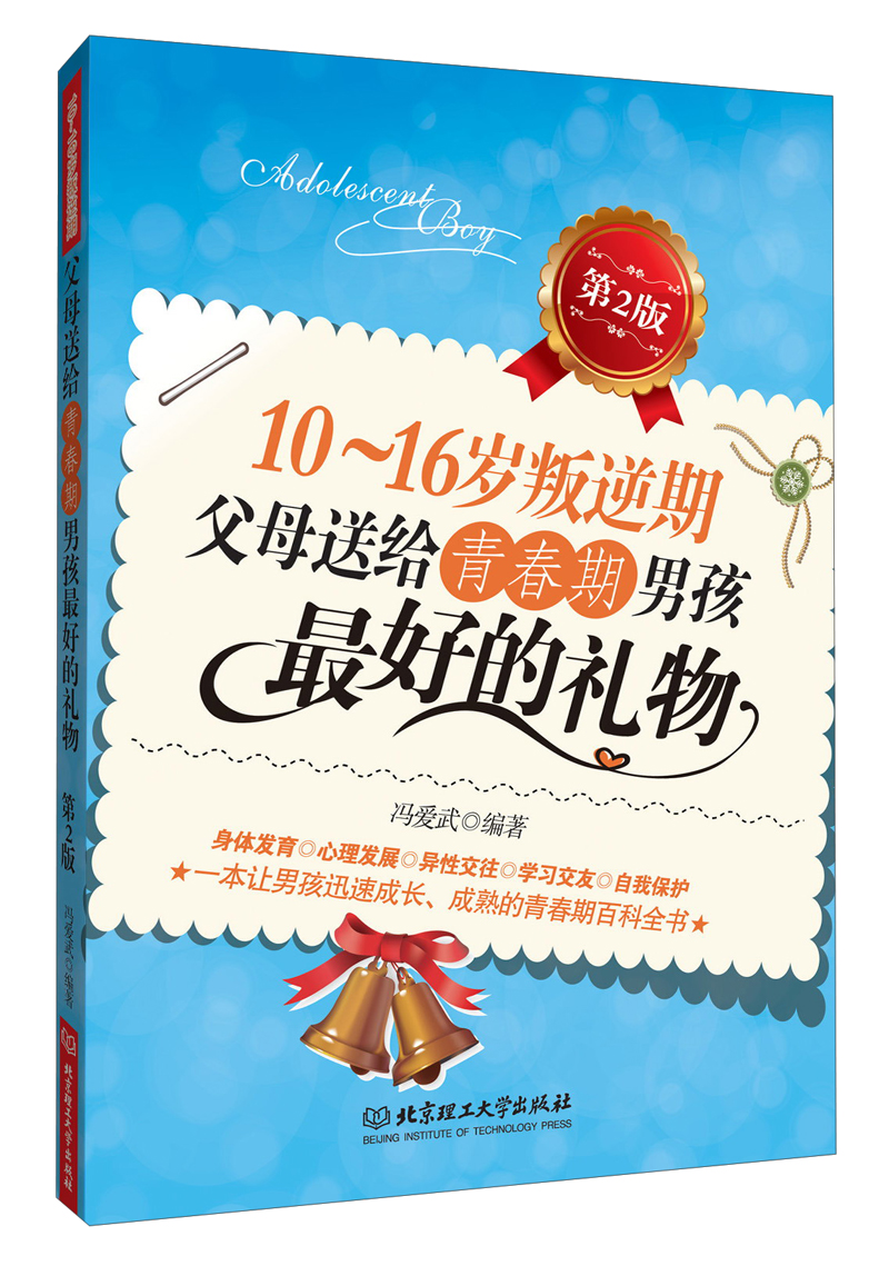 10～16岁叛逆期·父母送给青春期男孩最好的礼物（第2版）