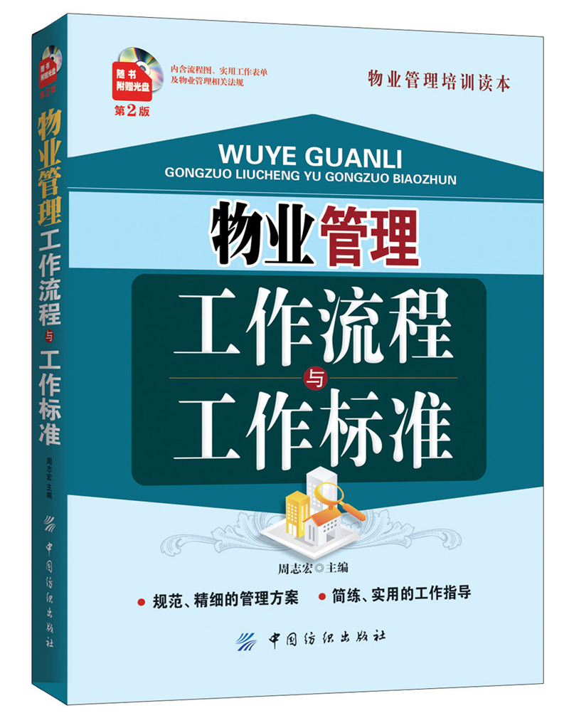 正版现货 物业管理工作流程与工作标准9787506495943纺织工业