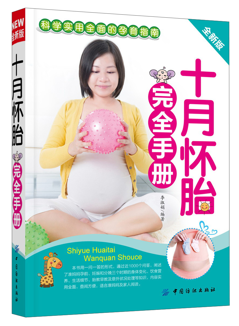 十月怀胎完全手册（全新版）