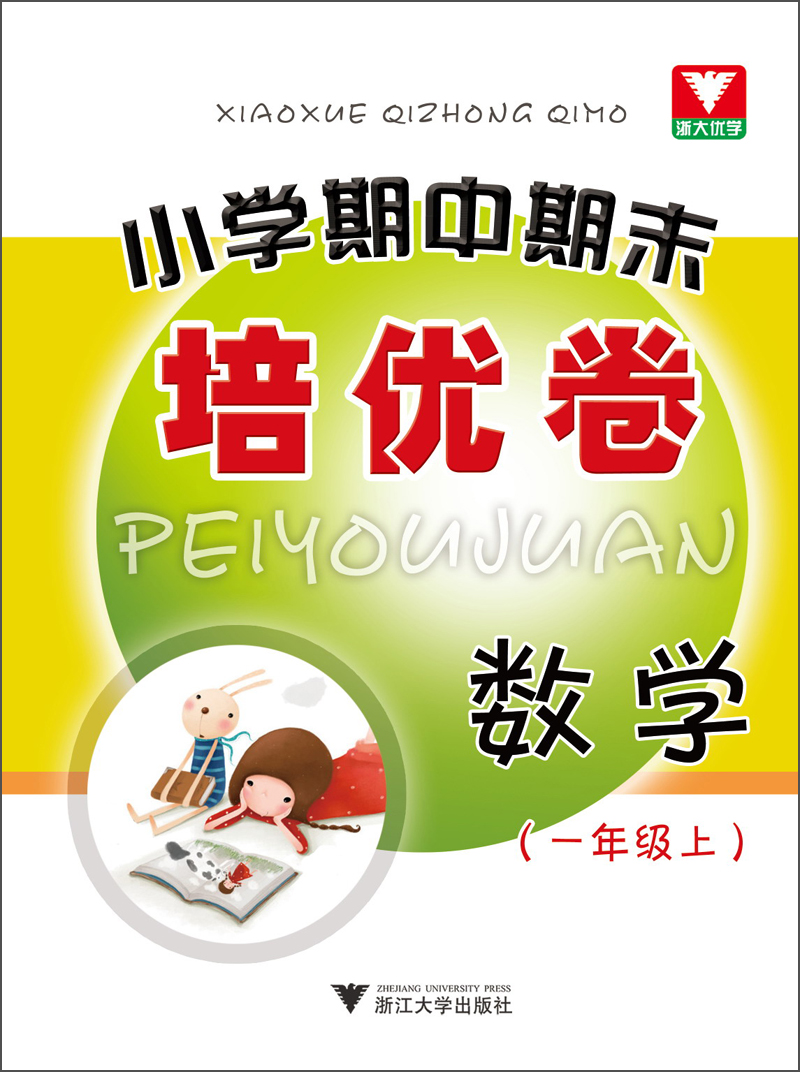 浙大优学·小学期中期末培优卷：数学（1年级上）封面