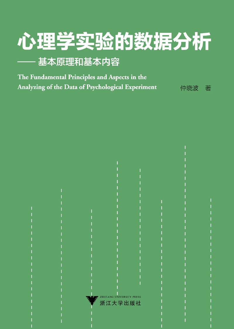 心理学实验的数据分析：基本原理和基本内容