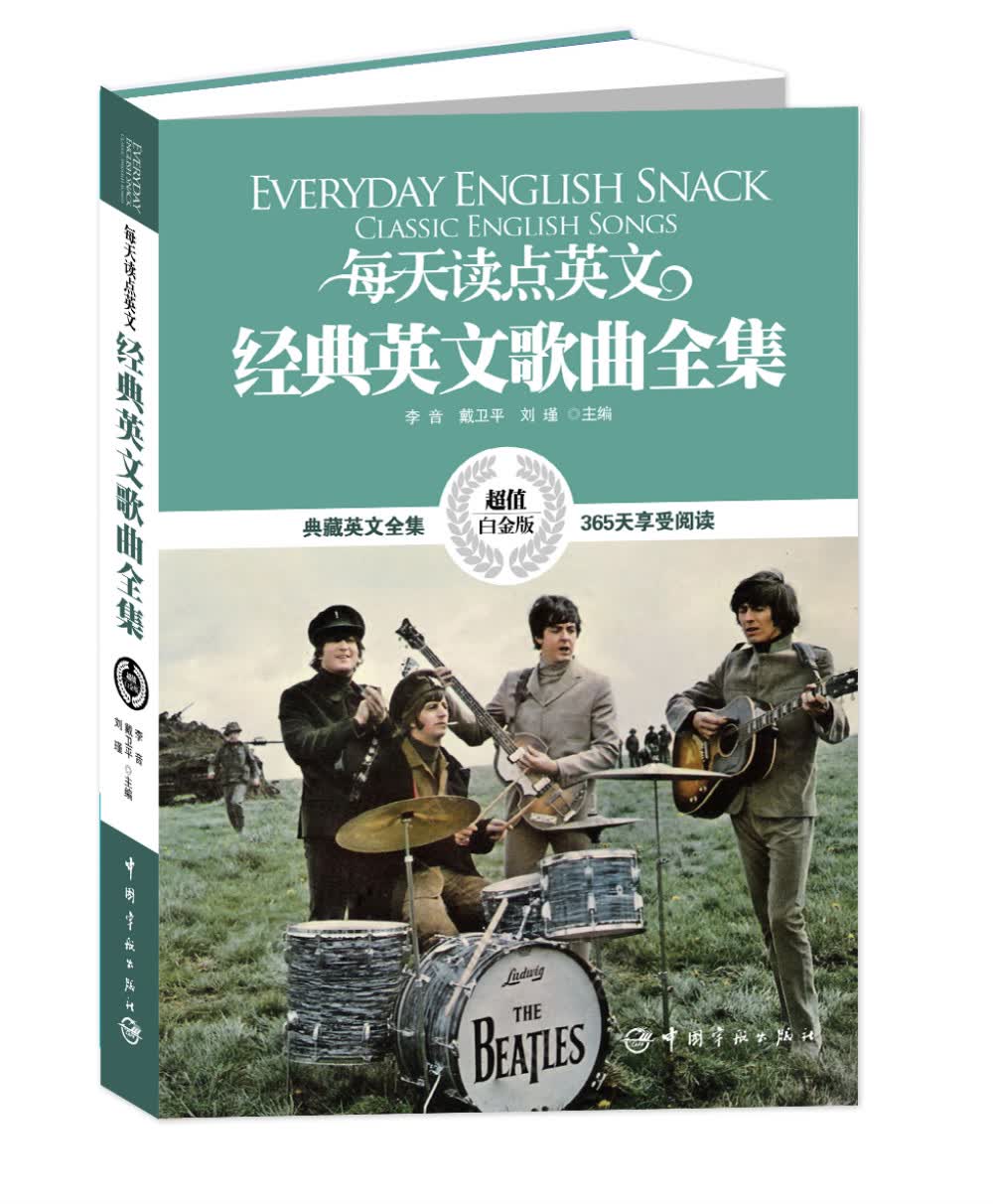 每天读点英文经典英文歌曲全集（超值白金版）