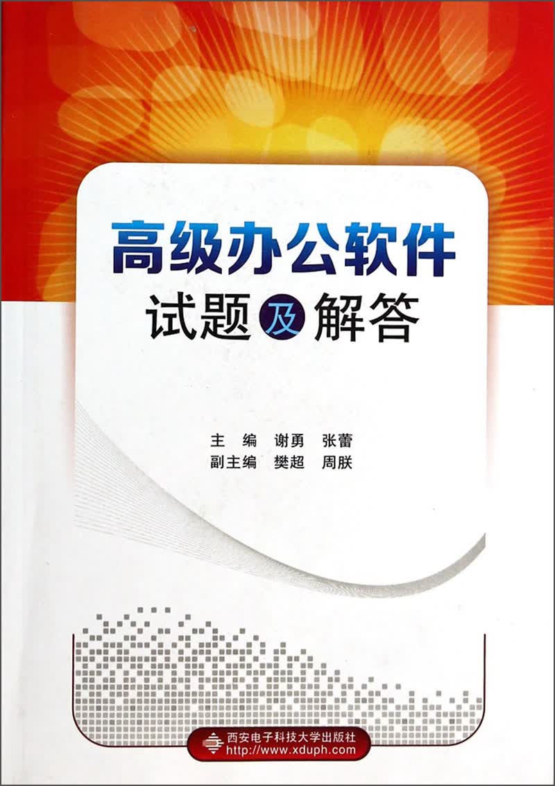 高级办公软件试题及解答