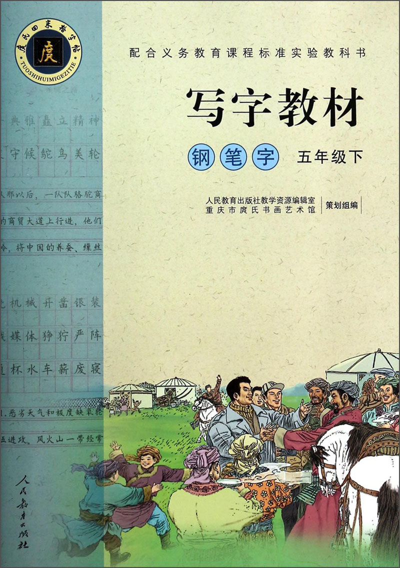 钢笔字 五年级下 （庹氏回米格字帖）配合义务教育课程标准实验教科书·写字教材封面