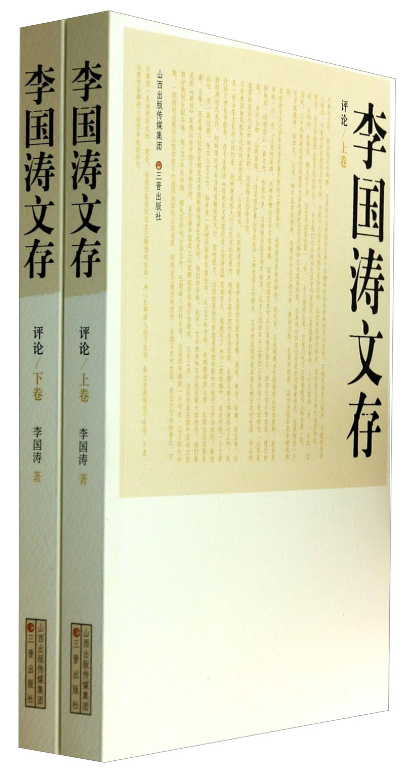 李国涛文存：评论（套装上下册）
