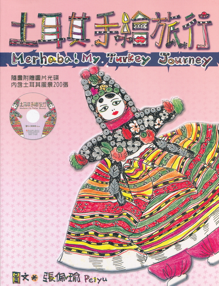 土耳其手繪旅行－優遊