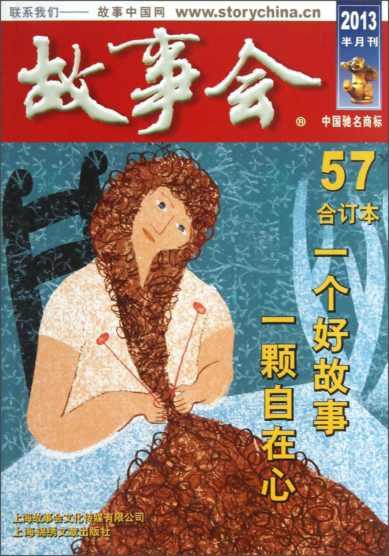 2013故事会（合订本57）