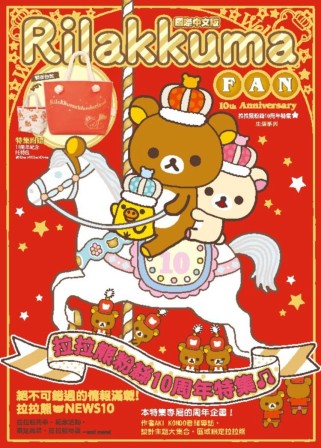 拉拉熊粉絲十周年特集（附送拉拉熊限定款托特包）