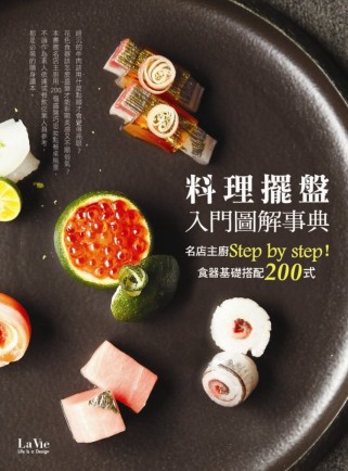 料理擺盤入門圖解事典：名店主廚Step by step！食器基礎搭配200式